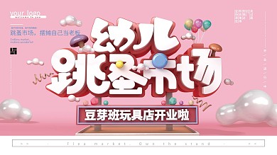 原创C4D幼儿跳蚤市场展板