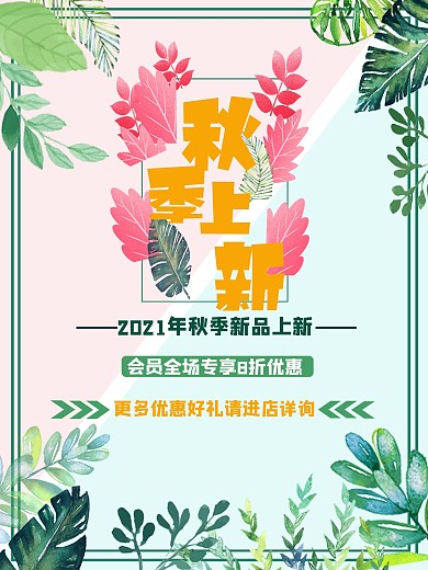 秋季上新活动清新简约海报