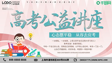 小清新高考公益讲座宣传展板
