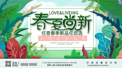原创清新手绘春夏尚新商场促销展板