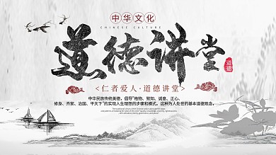 中国古风山水道德讲堂展板设计手绘水墨