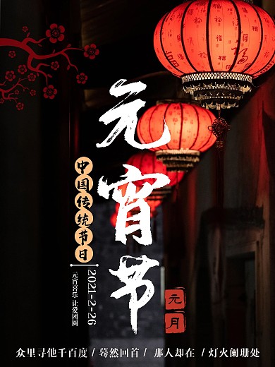 元宵正月十五猜灯谜摄影海报