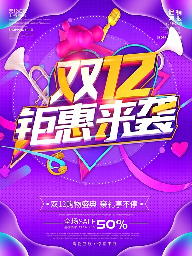 双十二钜惠来袭优惠促销