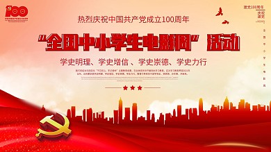 党建风全国中小学电影周活动展板