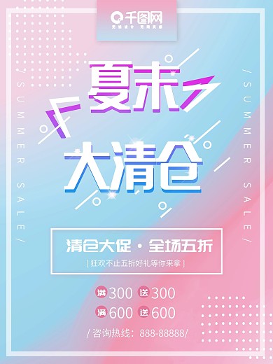 清新渐变夏季清仓促销海报