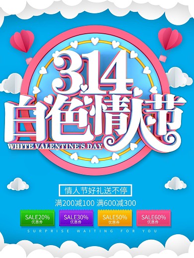 314白色情人节促销海报设计