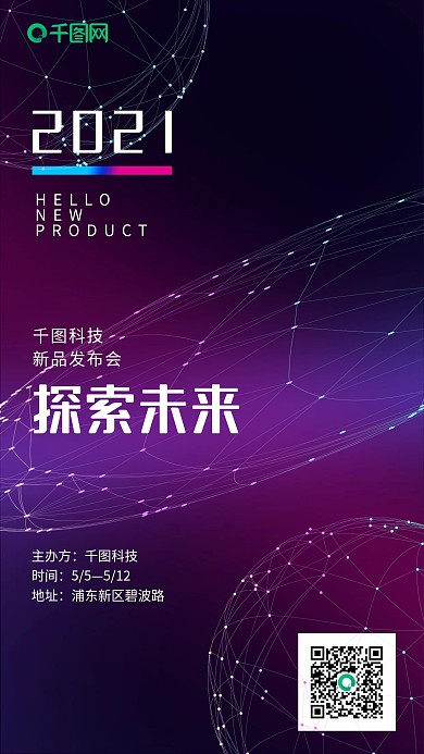 蓝紫色科技新品发布会研讨会峰会手机用图