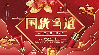 平面展板原创中国品牌国货宣传红色中国风