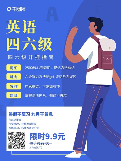 四六级考试课程海报