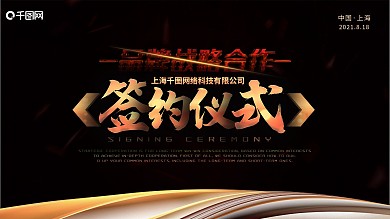 黑金高大上签约仪式战略合作展架