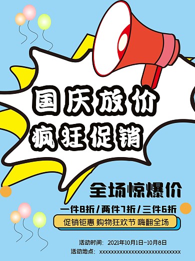 国庆卡通手绘风格促销海报