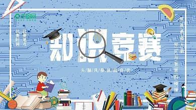 科技风主题知识竞赛展板学校活动主题展板