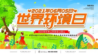6.5世界环境日节日保护环境宣传展板