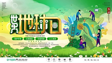 插画风世界地球日节日活动宣传展板