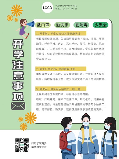 疫情期间开学注意事项1