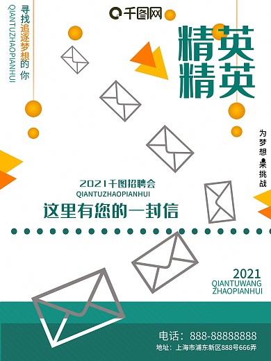 2018招聘精英创意简约信封元素招聘海报