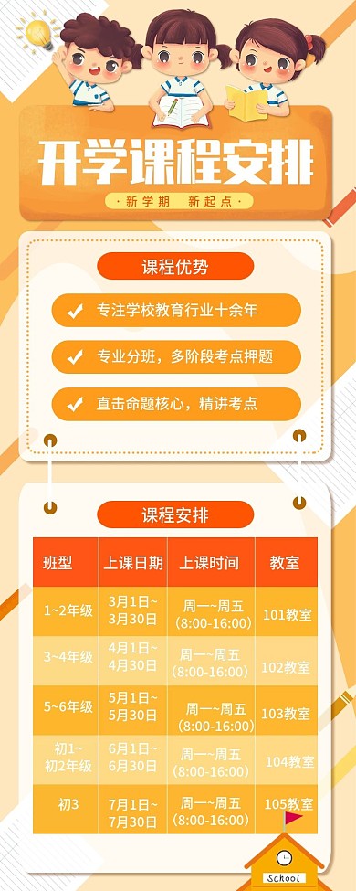 开学课程安排表信息长图H5新媒体海报