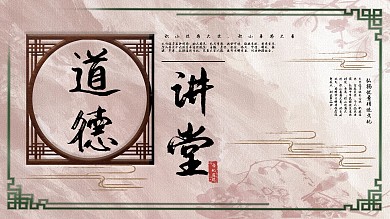 古韵天香道德讲堂展板2