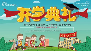 卡通可爱学校开学典礼展板