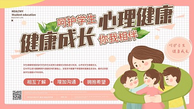 卡通可爱关注学生健康公益展板