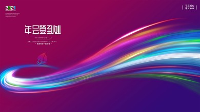 年会签字签到处背景展板