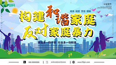 国际家庭日反对家暴主题公益节日展板