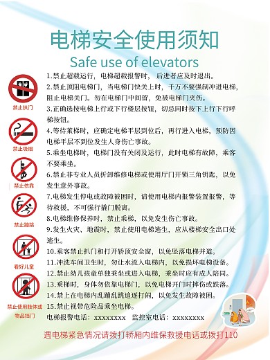 电梯安全使用须知海报