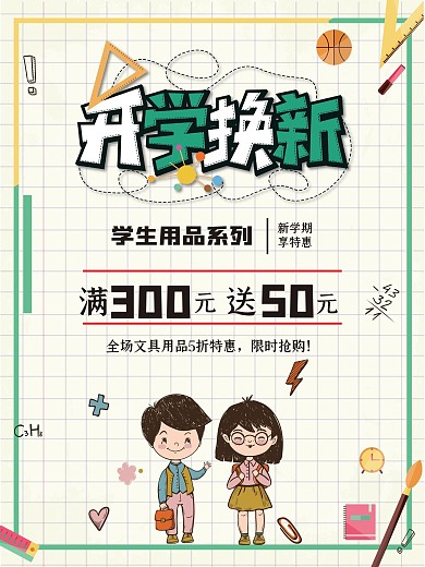 9月开学季店铺促销海报