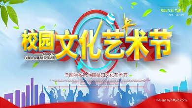 校园文化艺术节展板
