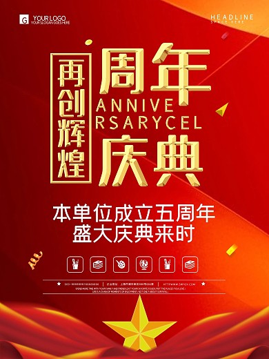 红色创意周年庆典创意促销海报
