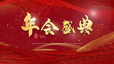 2021年牛年企业年会背景新年海报展板