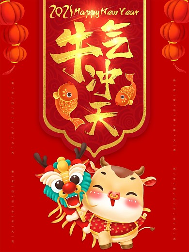 牛气冲天2021字原创新年快乐海报