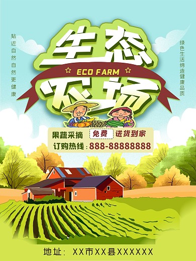 生态农场采摘园海报
