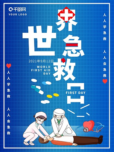 世界急救日公益海报
