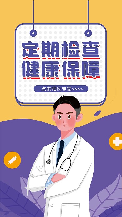 医疗身体健康体检医生手机海报