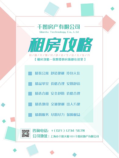 房地产租房攻略宣传海报