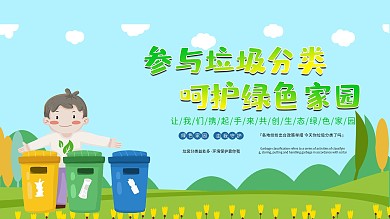垃圾分类绿色家园环保展板