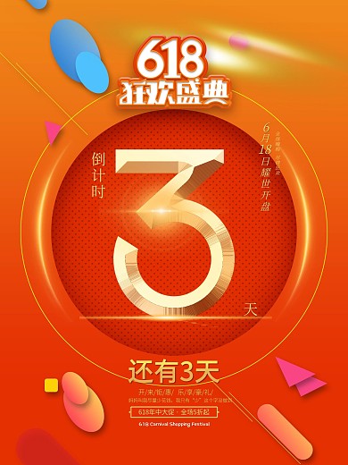 618开售倒计时系列海报3