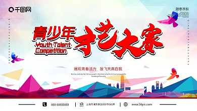 炫彩时尚青少年才艺大赛展板校园展板