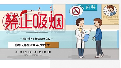 禁止吸烟远离香烟守护健康展架