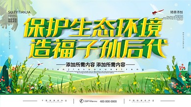 简约插画风立体字保护环境公益宣传展板