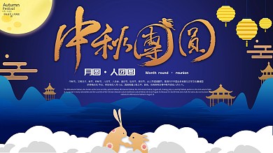 蓝色简约大气中秋团圆中秋节节日祝福展板