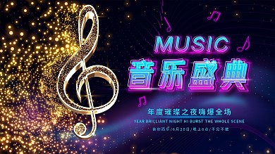 年度音乐盛典展板