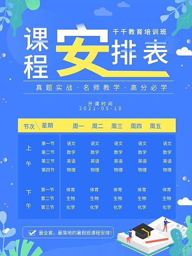 蓝色简约培训班课程表