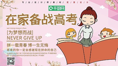 可通风在家备战高考宣传展板