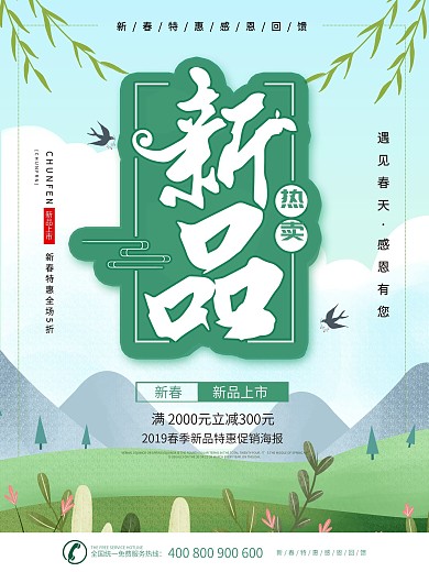 春季特卖会海报