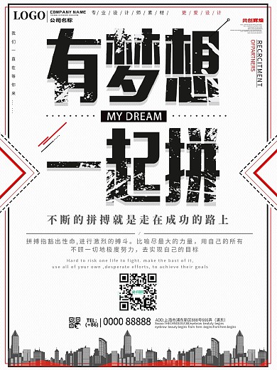 简约创意有梦想一起拼招聘海报
