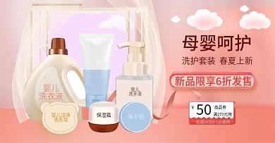 电商粉色清新风格母婴用品洗护banner