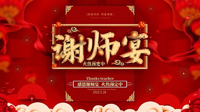 创意红金喜庆谢师宴展板