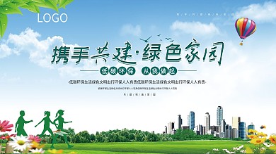 携手共建绿色家园展板